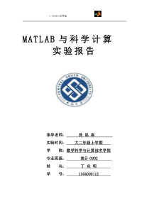 Matlab数学实验报告4