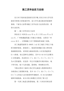 施工员毕业实习总结