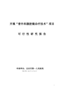 普外科腹腔镜诊疗技术准入可行性研究报告