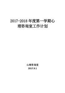 初中心理咨询室工作计划