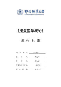 13康疗康复医学概论课程标准