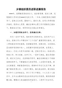 乡镇组织委员述职述廉报告