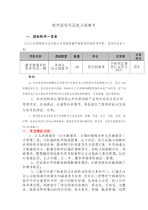 软件招标项目技术规格书