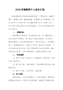 2018年度教师个人成长计划