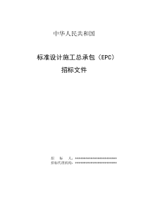 中华人民共和国标准设计施工总承包(EPC)招标文件