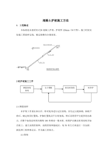 砼护坡施工方法