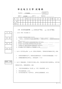 华北电力大学-《工程电磁场》试题-2