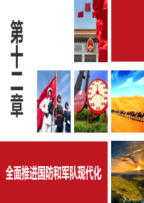 第十二章--全面推进国防和军队现代化