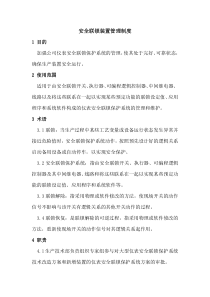 安全联锁装置管理制度