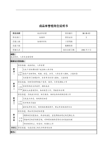 乾坤木业公司成品库管理岗位说明书