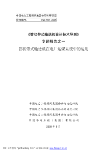 专题之一管状带式输送机在电厂输煤系统的运用