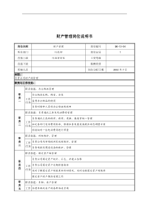 乾坤木业公司行政部财产管理岗位说明书