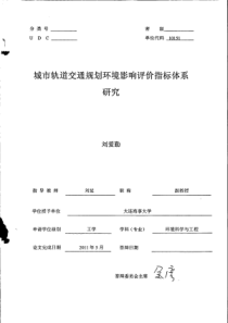 城市轨道交通规划环境影响评价指标体系研究