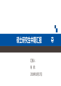 研究生中期汇报PPT学习课件