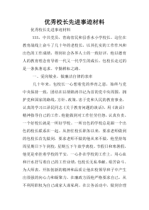 优秀校长先进事迹材料