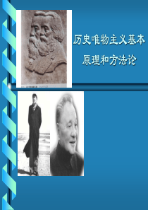 历史唯物主义的基本原理和方法论