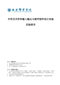 字符及字符串输入输出与顺序程序设计实验报告