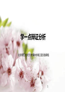 1作文：学一点辩证分析