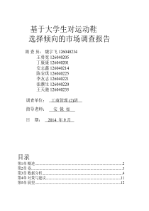 大学生运动鞋市场调查报告