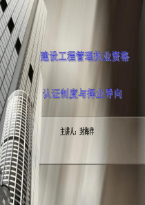 new第四章建设工程管理执业资格认证制度与择业导向