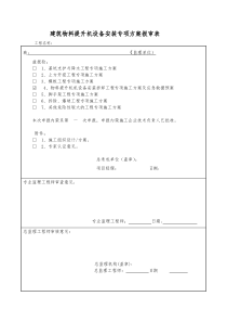 物料提升机安拆方案