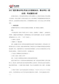 2017重庆事业单位考试公共基础知识：事业单位(综合类)考试题型分析