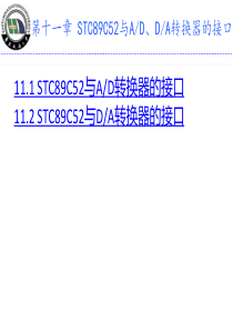 第11章-STC89C52与AD、DA转换器的接口