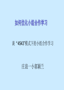 如何优化小组合作学习.ppt郭颖兰