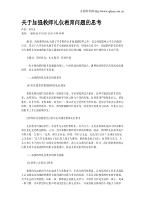 关于加强教师礼仪教育问题的思考