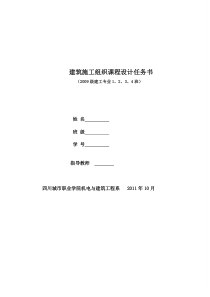 建筑工程《施工组织课程设计任务书》知识交流