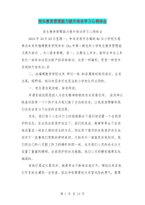 校长教育管理能力提升培训学习心得体会