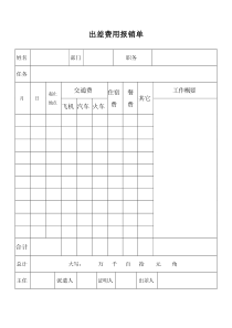 出差费用报销单-模板