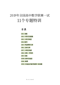 2019年全国高中数学联赛一试11个专题特训(附十年全国联赛真题)