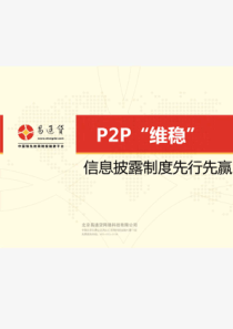 P2P维稳--信息披露制度先行先赢（PDF22页）