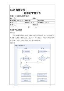 IT设备采购标准管理制度[精品]