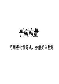 1平面向量极化恒等式