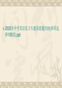 2020年中考英语复习专题易错题归纳(单项选择100道)