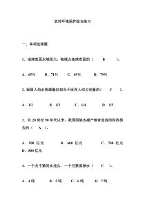 农村环境保护综合练习及答案