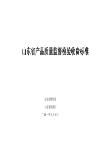 山东省产品质量监督检验收费标准(鲁价费发[2001]305号)