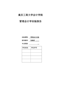 重庆工商大学《管理会计学》实验报告