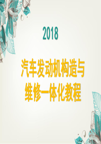 汽车发动机构造与维修一体化教程项目六