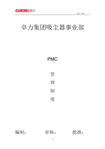 PMC管理制度