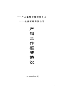 产业集聚区管理委员会与投资管理有限公司产销对接合作框架协议