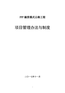 PPP融资模式公路工程项目管理制度与工作程序、方法