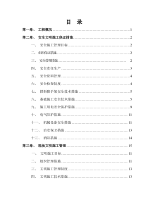 安全文明施工方案(报建版)