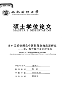 客户关系管理在中国银行业的应用研究——中、西方银行业比较分析