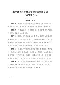 PPP项目管理公司技术管理办法