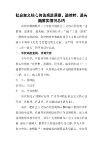 社会主义核心价值观进教材进课堂进头脑活动总结