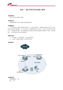 实验1--建立开放式的无线接入服务