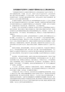 如何做新时代的青年人为建设中国特色社会主义事业添砖加瓦